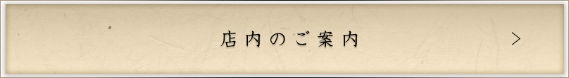 店内のご案内