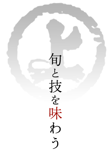 旬と技を味わう