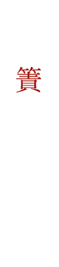 生け簀管理の鮮魚