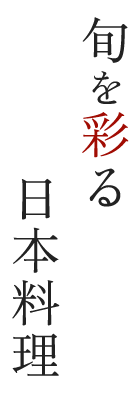 旬を彩る日本料理