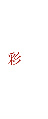 料理に合わせる多彩な美酒