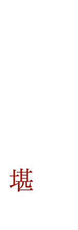 季節の逸品はコースで堪能
