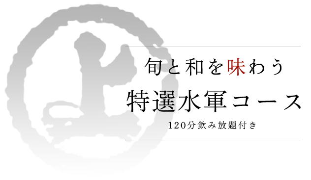 旬と和を味わう特選水軍コース