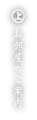 お部屋のご案内