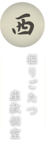 西 掘りごたつ座敷個室