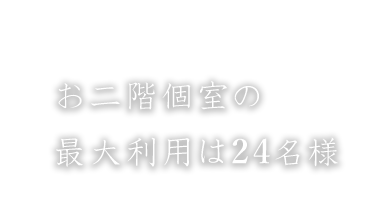 お二階個室の最大利用は24名様