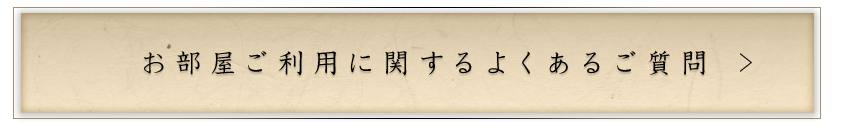 お部屋ご利用に関する