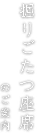 掘りごたつ座席のご案内