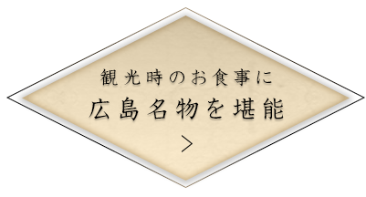 広島名物を堪能