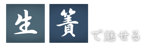 生簀で魅せる