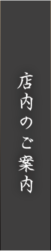 店内のご案内