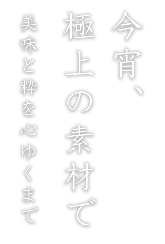 今宵、極上の素材で