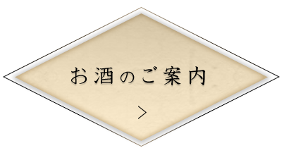 お酒のご案内