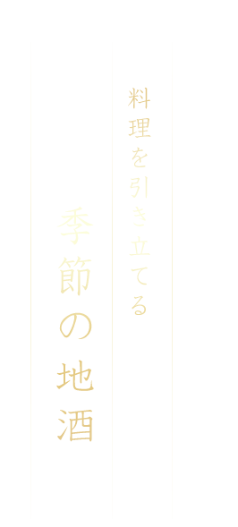 料理を引き立てる