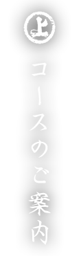 コースのご案内