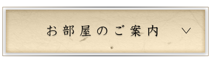 お部屋のご案内