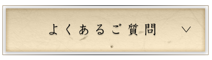 よくあるご質問