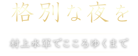 格別な夜を