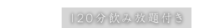 120分飲み放題付き