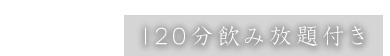 120分飲み放題付き