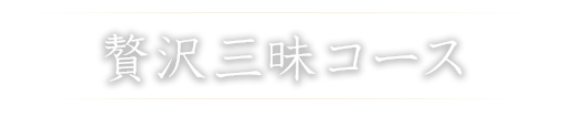 贅沢三昧コース