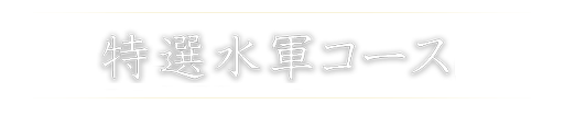 特選水軍コース