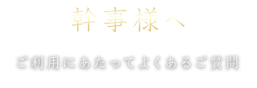 幹事様へ