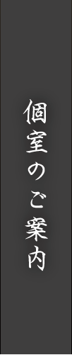 個室のご案内