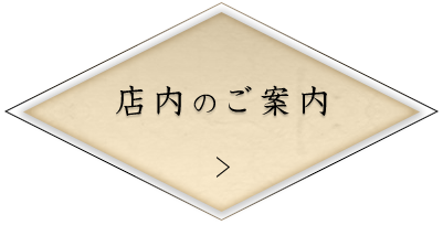 店内のご案内