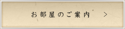 お部屋のご案内