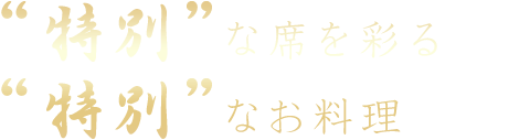 “特別”な席を彩る