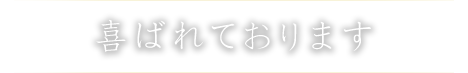 喜ばれております