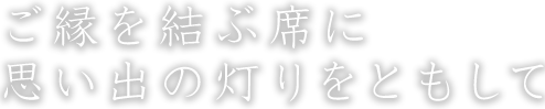 ご縁を結ぶ席に