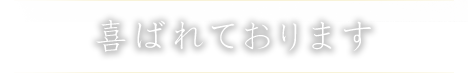 喜ばれております