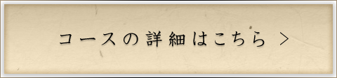 コースの詳細はこちら