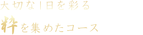 大切な1日を彩る