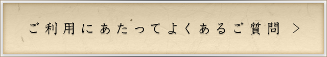 ご利用にあたってよくあるご質問