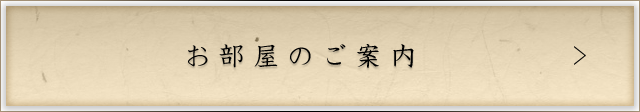 お部屋のご案内