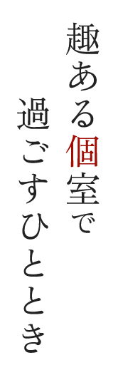 趣ある個室で過ごすひととき