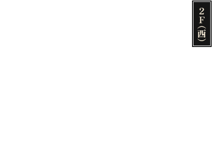 2階（西）