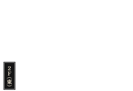 2階（東）