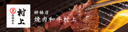 焼肉和牛村上