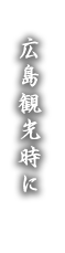 広島観光時に