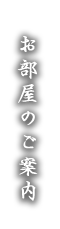 お部屋のご案内