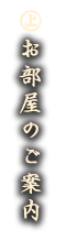 お部屋のご案内