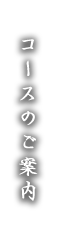 コースのご案内