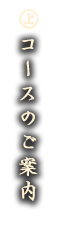 コースのご案内