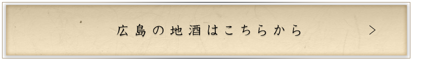 広島の地酒はこちらから