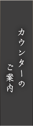 カウンターのご案内