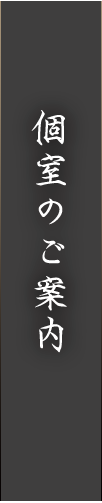 個室のご案内